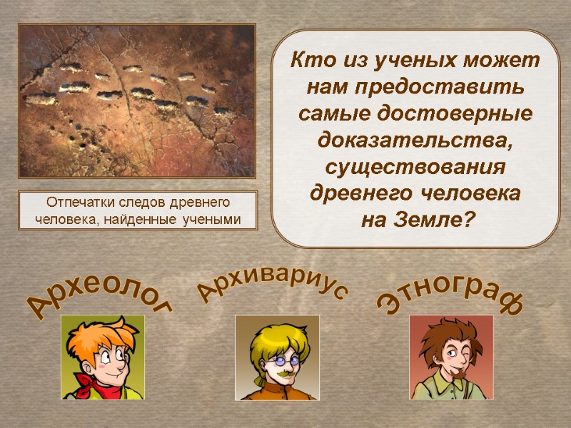 Отпечатки следов древнего человека, найденные учеными Этнограф Архивариус Кто из ученых может нам предоставить
